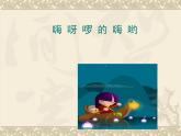 四年级下册音乐课件－5.3演唱 摇船调｜湘艺版  13张