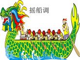 四年级下册音乐课件－5.3演唱 摇船调｜ 湘艺版  11张