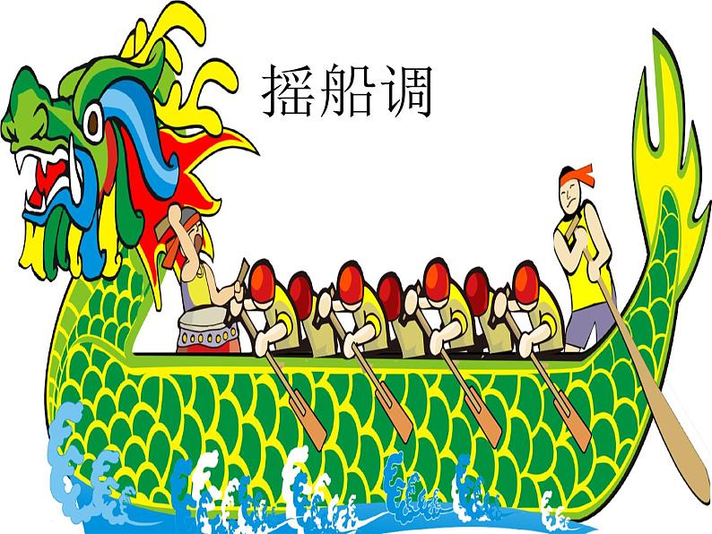 四年级下册音乐课件－5.3演唱 摇船调｜ 湘艺版  11张第1页