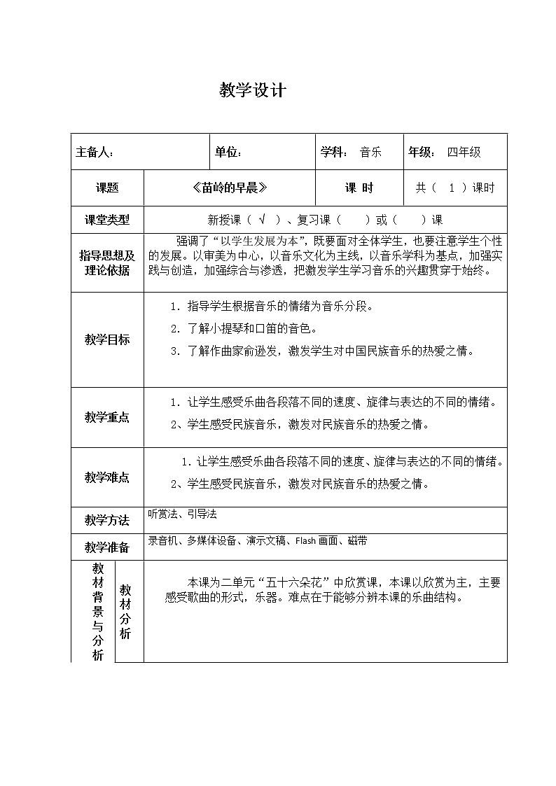 四年级下册音乐教案第二单元 欣赏 苗岭的早晨｜人教版 (3)第1页