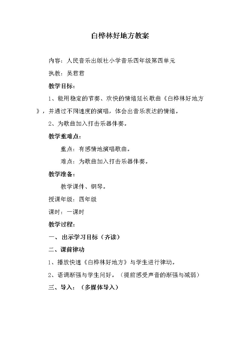 四年级下册音乐教案-4 《白桦林好地方》 ︳人音版 （五线谱）    (2)01