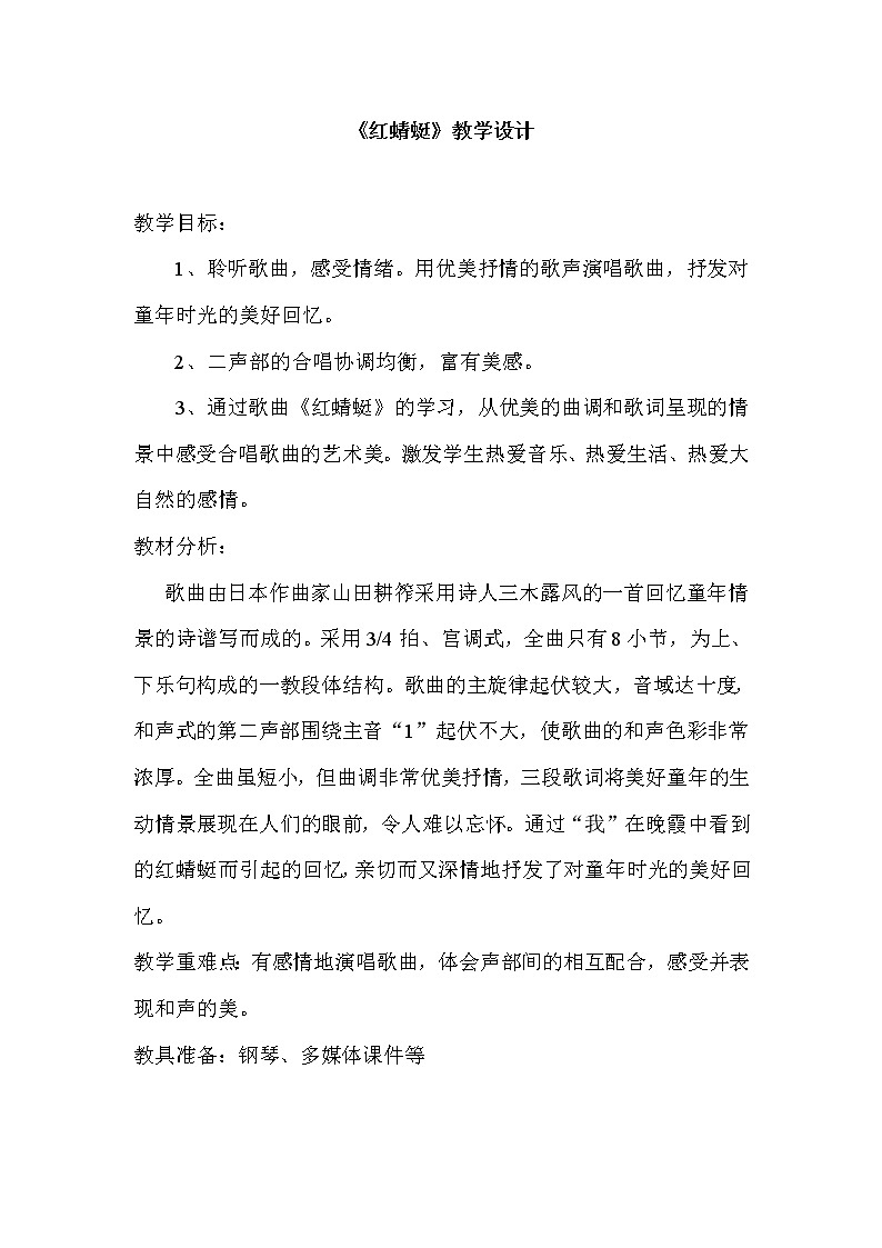 四年级下册音乐教案-4 《红蜻蜓》 ︳人音版 （五线谱）   (1)第1页