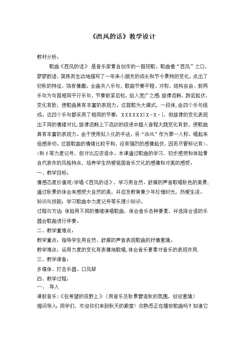 四年级下册音乐教案-5 《西风的话》  ︳人音版 （五线谱）01