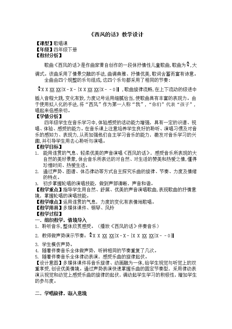 四年级下册音乐教案-5 《西风的话》  ︳人音版 （五线谱）  (4)01