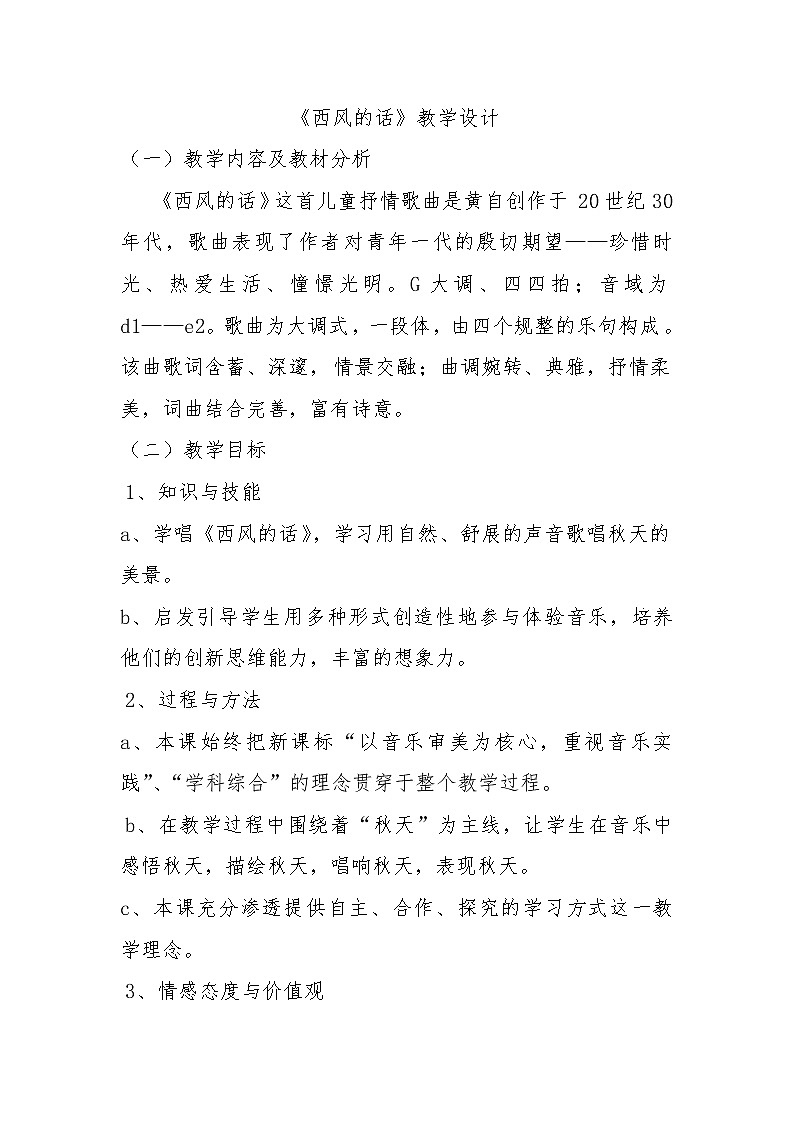 四年级下册音乐教案-5 《西风的话》   ︳人音版 （五线谱）第1页