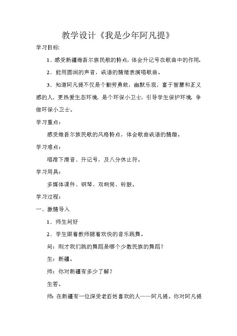 四年级下册音乐教案-2 《我是少年阿凡提》 ︳人音版 （五线谱）  (4)第1页