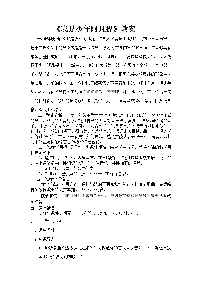 四年级下册音乐教案-2 《我是少年阿凡提》 ︳人音版 （五线谱）  (5)第1页
