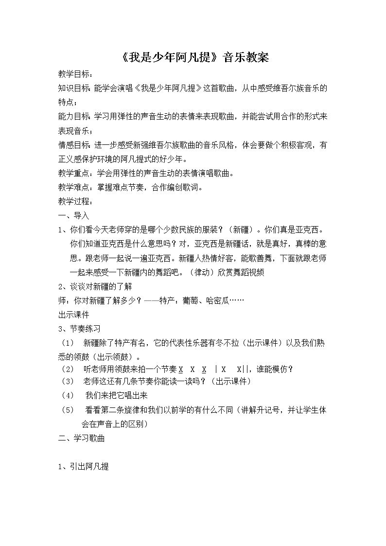 四年级下册音乐教案-2 《我是少年阿凡提》 ︳人音版 （五线谱） (1)第1页