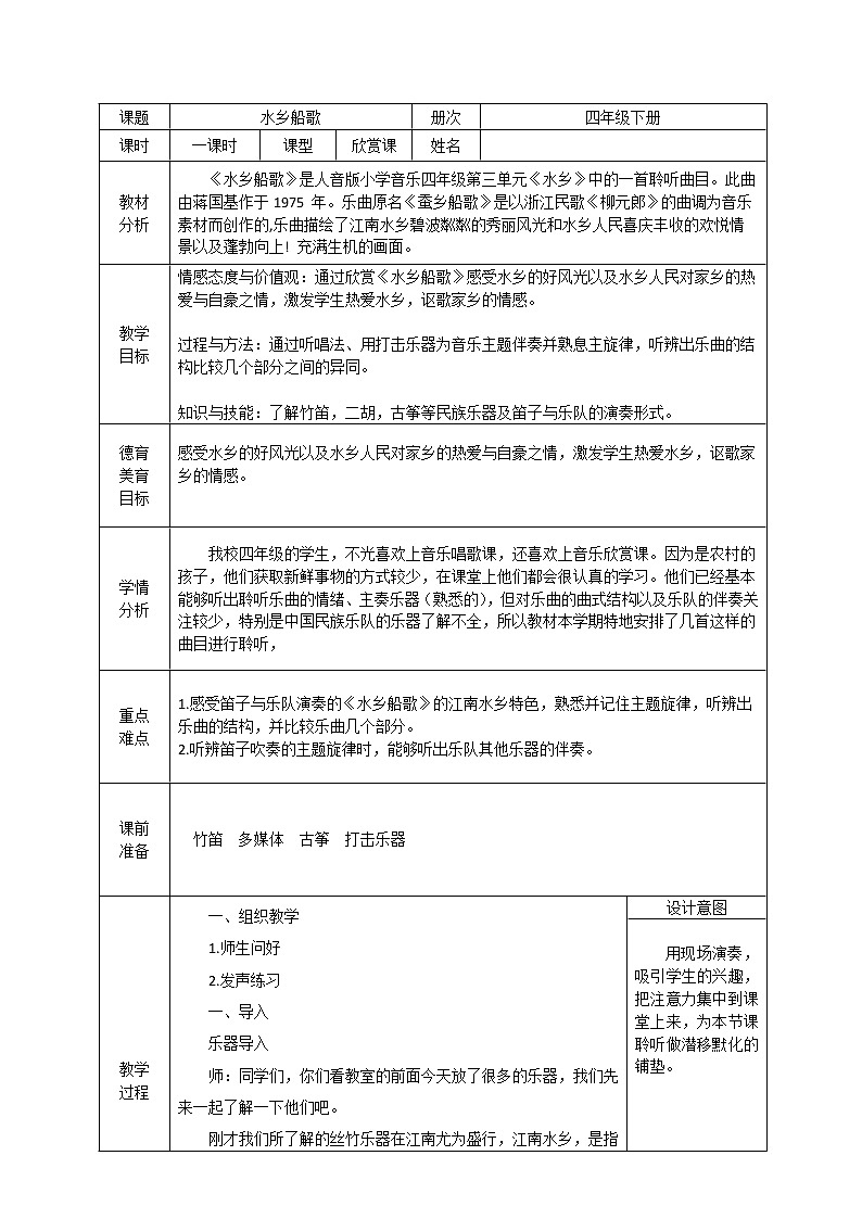 四年级下册音乐教案-3 《 水乡船歌》 ︳人音版 （五线谱）01