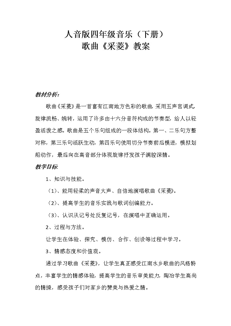 四年级下册音乐教案-3 《采菱》 ︳人音版 （五线谱）  (1)01