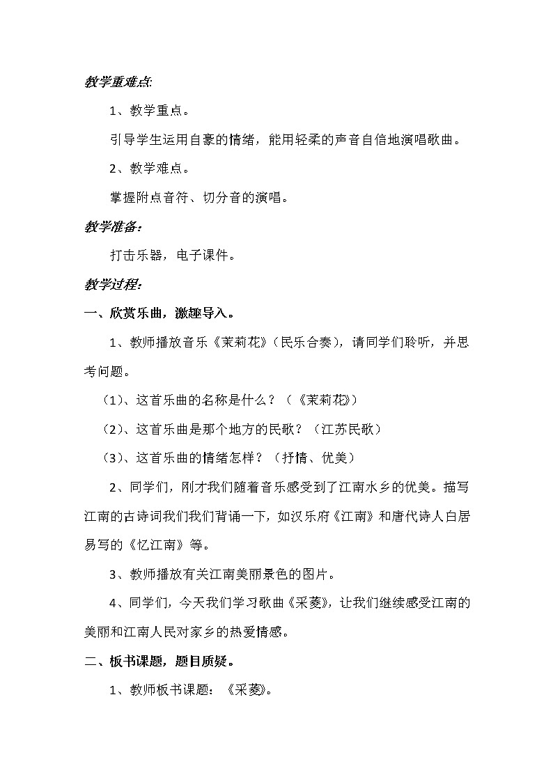 四年级下册音乐教案-3 《采菱》 ︳人音版 （五线谱）  (1)02