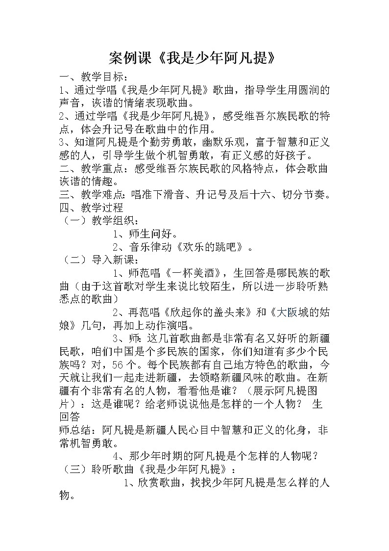 四年级下册音乐教案-2 《我是少年阿凡提》 ︳人音版 （五线谱）第1页