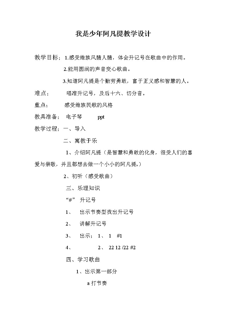 四年级下册音乐教案-2 我是少年阿凡提  ︳人音版 （五线谱）第1页