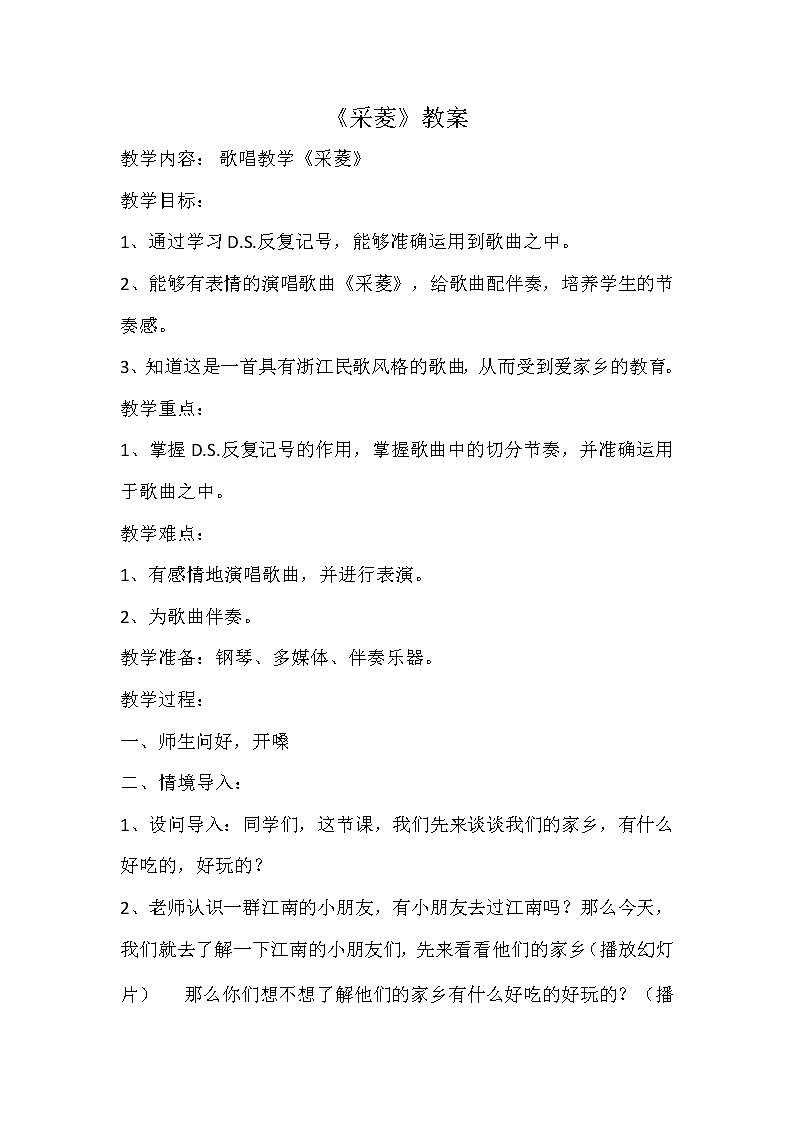 四年级下册音乐教案-3 《采菱》 ︳人音版 （五线谱）  (2)01