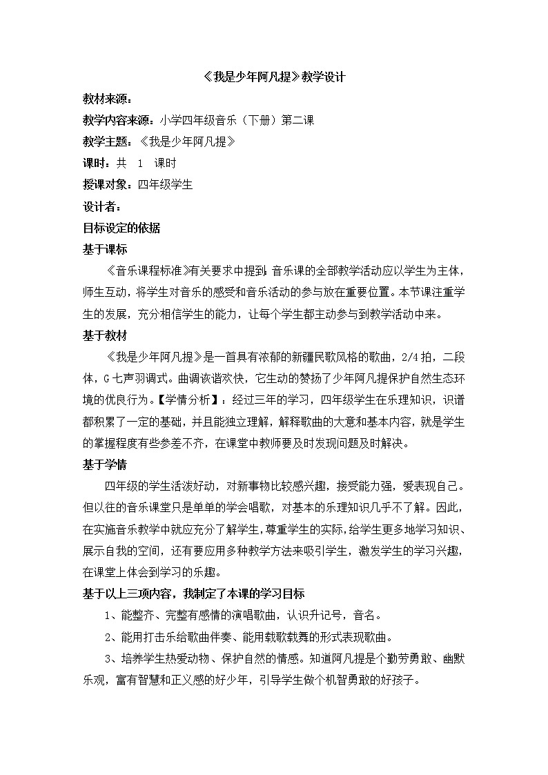 四年级下册音乐教案-2 《我是少年阿凡提》 ︳人音版 （五线谱）01
