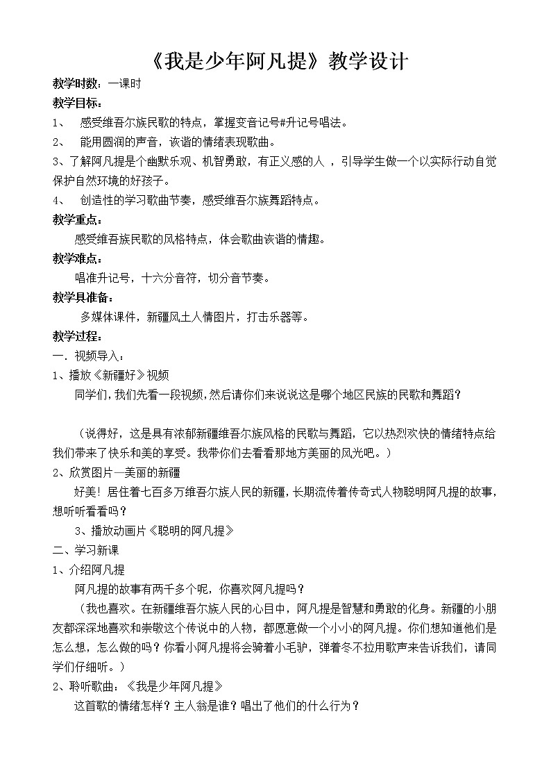 四年级下册音乐教案-2 我是少年阿凡提  ︳人音版 （五线谱）  (3)01