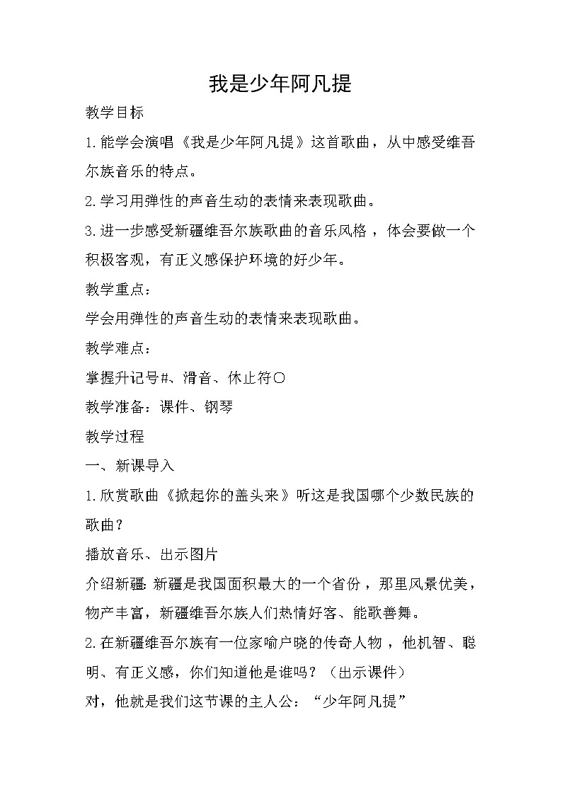 四年级下册音乐教案-2 我是少年阿凡提 ︳人音版 （五线谱）第1页