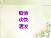 五年級(jí)下冊音樂課件－7.5掀起你的蓋頭來｜湘藝版   15張