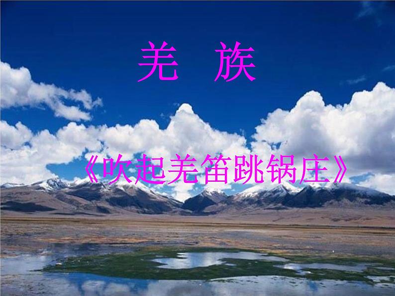 五年级下册音乐课件－3.1吹起羌笛跳锅庄｜  湘艺版   22张第2页