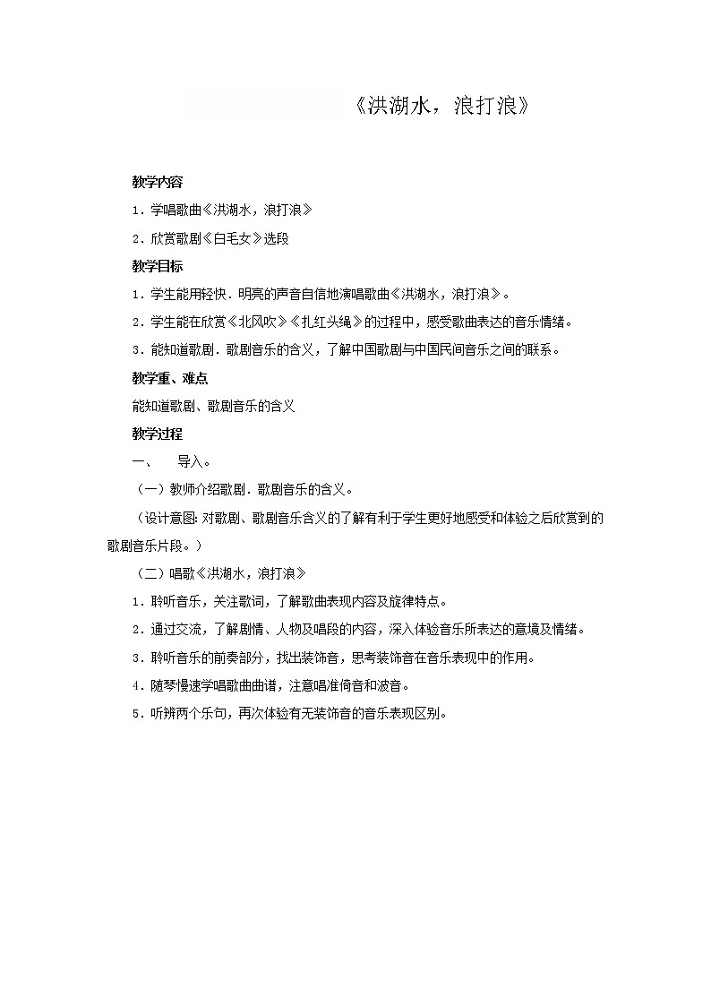 四年级下册音乐教案-3 《洪湖水，浪打浪》 ︳人音版 （五线谱）01