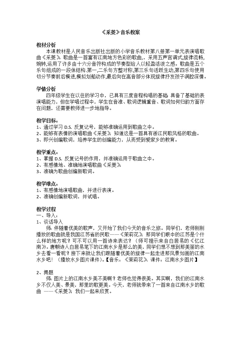 四年级下册音乐教案-3 《采菱》 ︳人音版 （五线谱）  (5)01