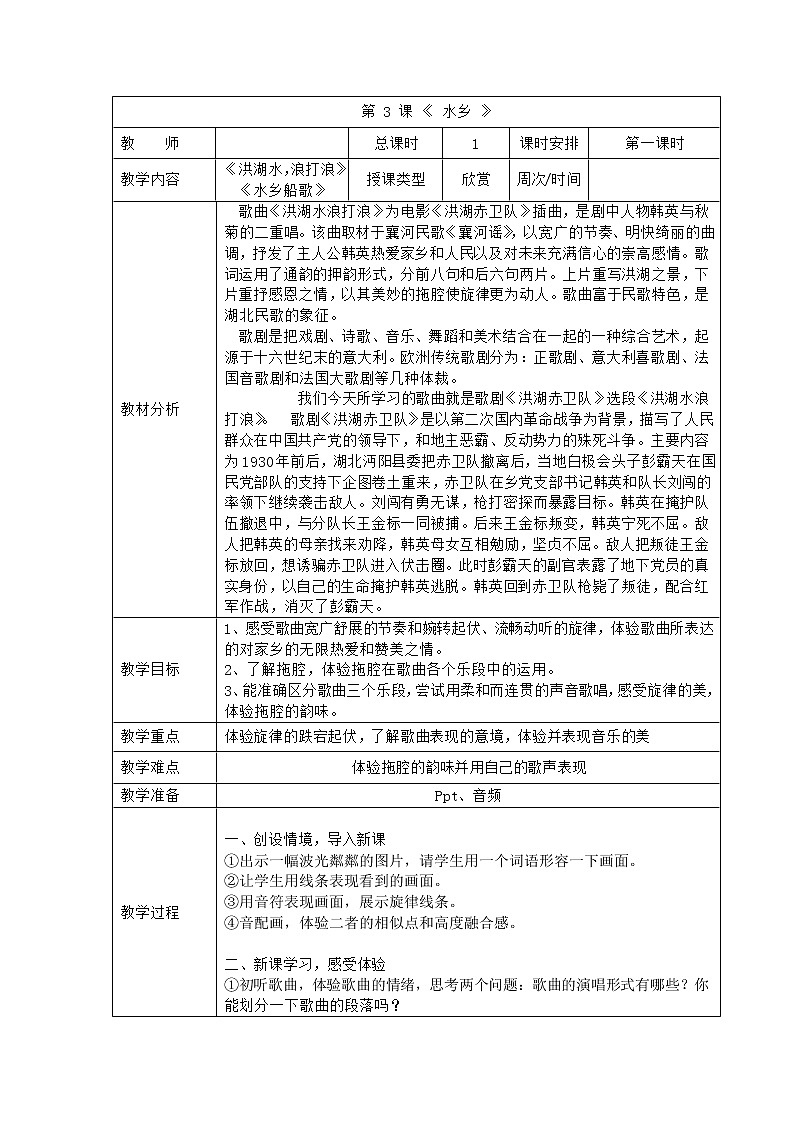 四年级下册音乐教案-3 洪湖水，浪打浪 ︳人音版 （五线谱）01