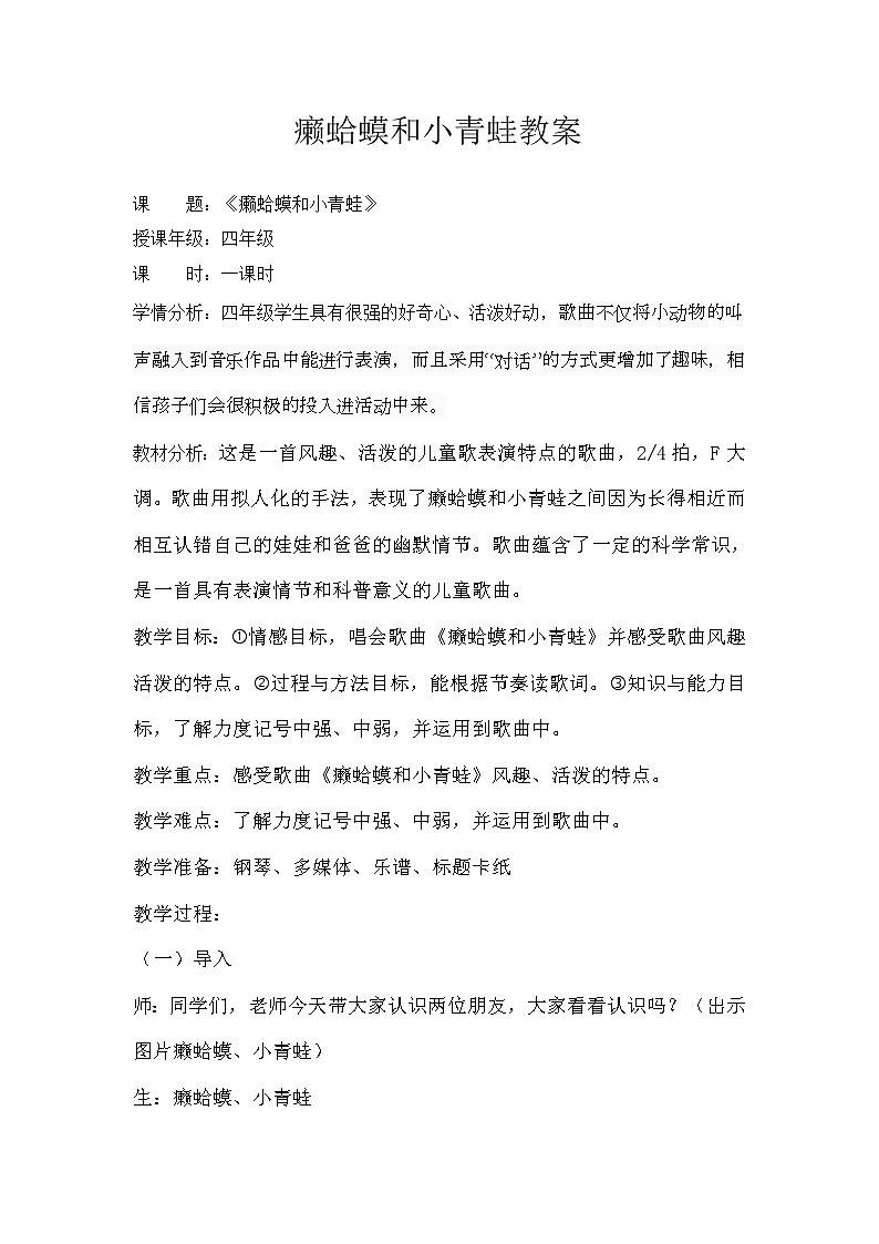 四年级下册音乐教案-3 《癞蛤蟆和小青蛙》 ︳人音版 （五线谱）01