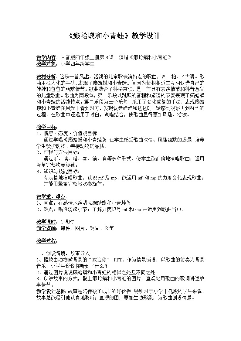 四年级下册音乐教案-3《癞蛤蟆和小青蛙》  ︳人音版 （五线谱）01