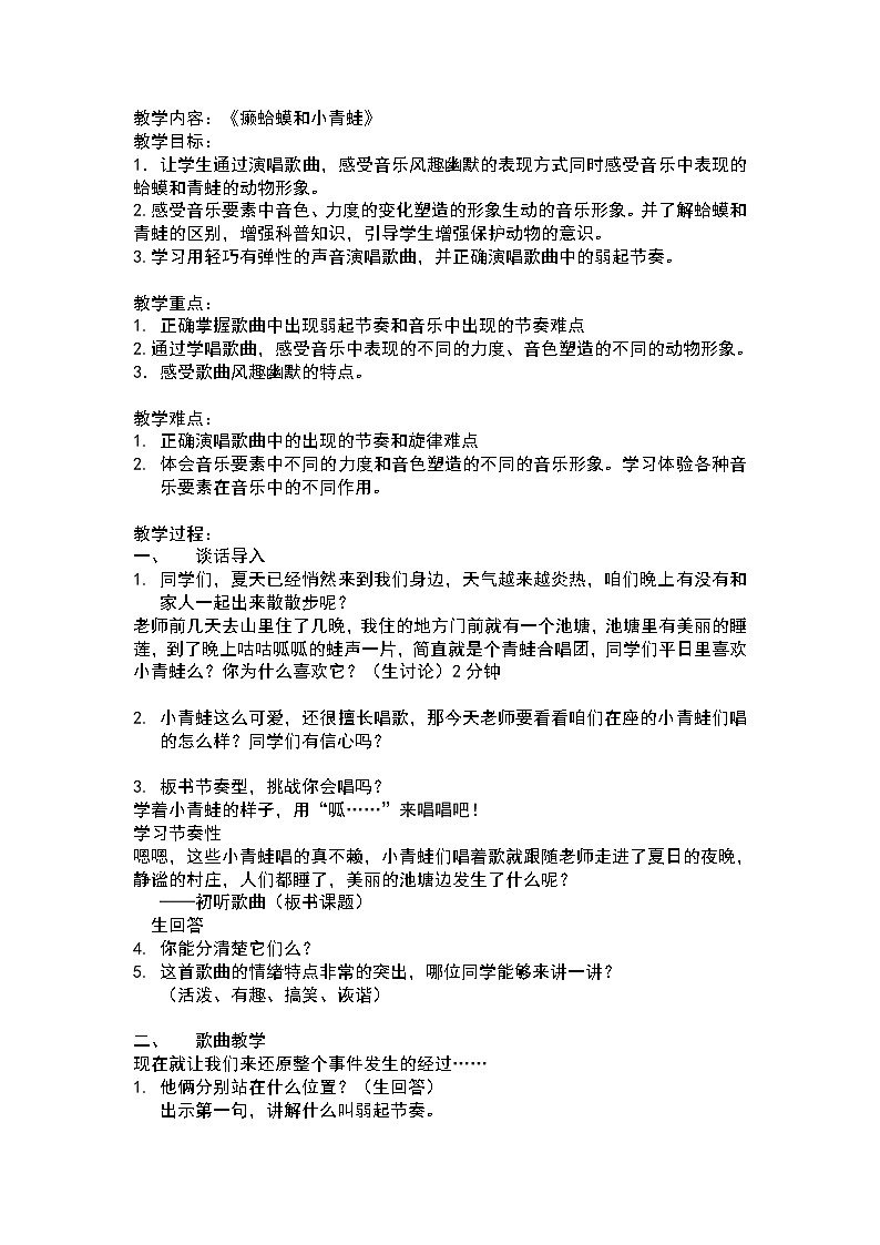 四年级下册音乐教案-3《 癞蛤蟆和小青蛙 》  ︳人音版 （五线谱）第1页