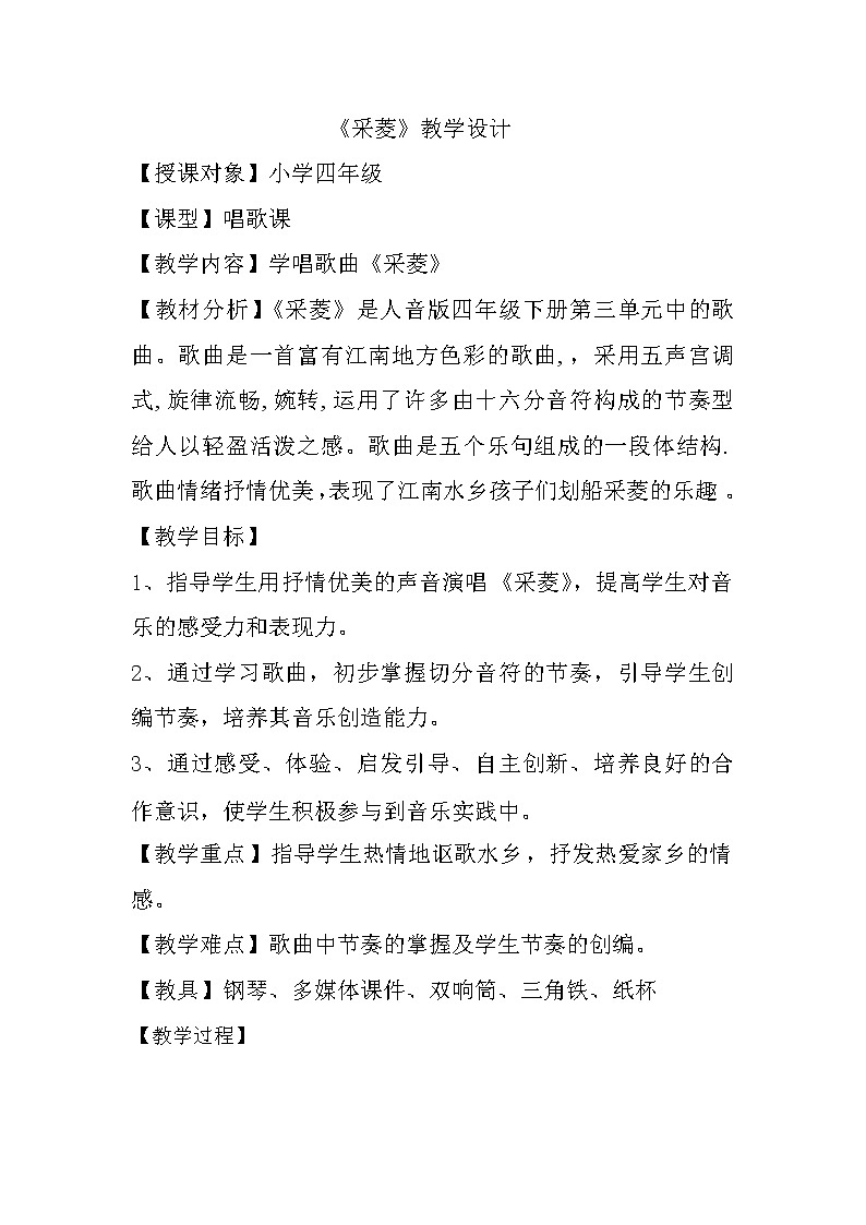 四年级下册音乐教案-3 《采菱》 ︳人音版 （五线谱）01