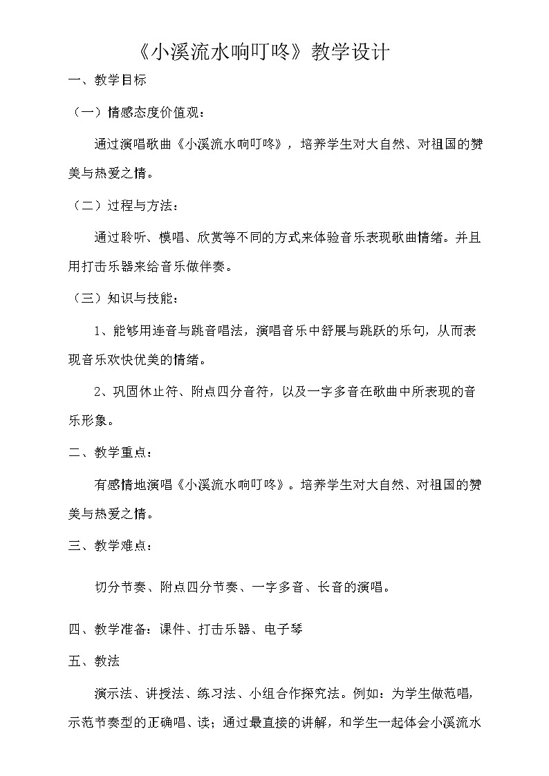 四年级下册音乐教案-5 《小溪流水响叮咚》 ︳人音版 （五线谱）  (3)第1页