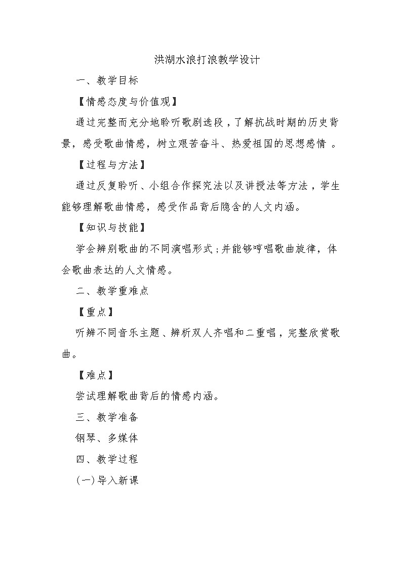 四年级下册音乐教案-3 洪湖水，浪打浪 ︳人音版 （五线谱）  (2)第1页