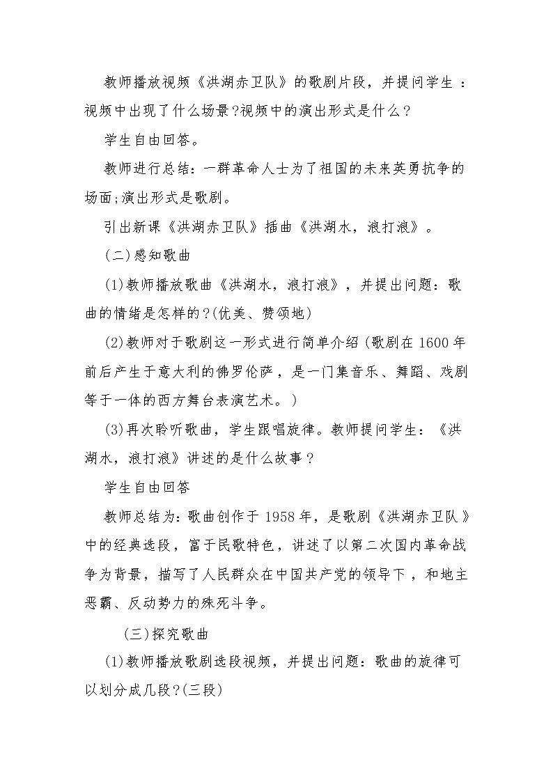 四年级下册音乐教案-3 洪湖水，浪打浪 ︳人音版 （五线谱）  (2)第2页