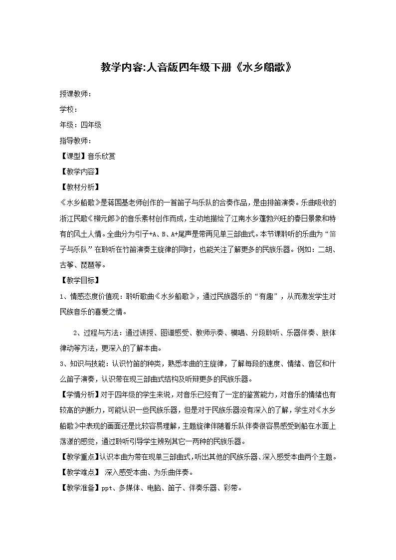 四年级下册音乐教案-3 《水乡船歌》 ︳人音版 （五线谱）第1页