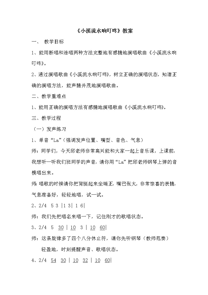 四年级下册音乐教案-5《小溪流水响叮咚》  ︳人音版 （五线谱）  (2)01
