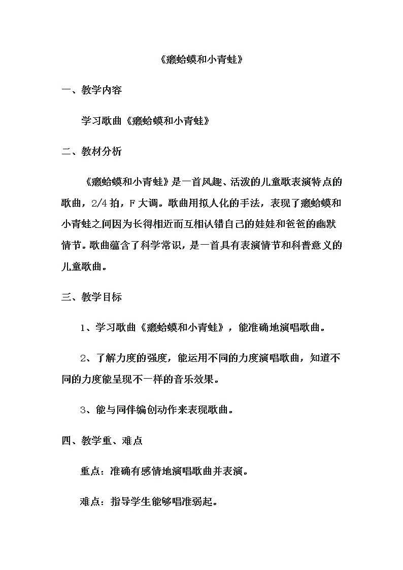 四年级下册音乐教案-3《癞蛤蟆和小青蛙》  ︳人音版 （五线谱）  (1)01