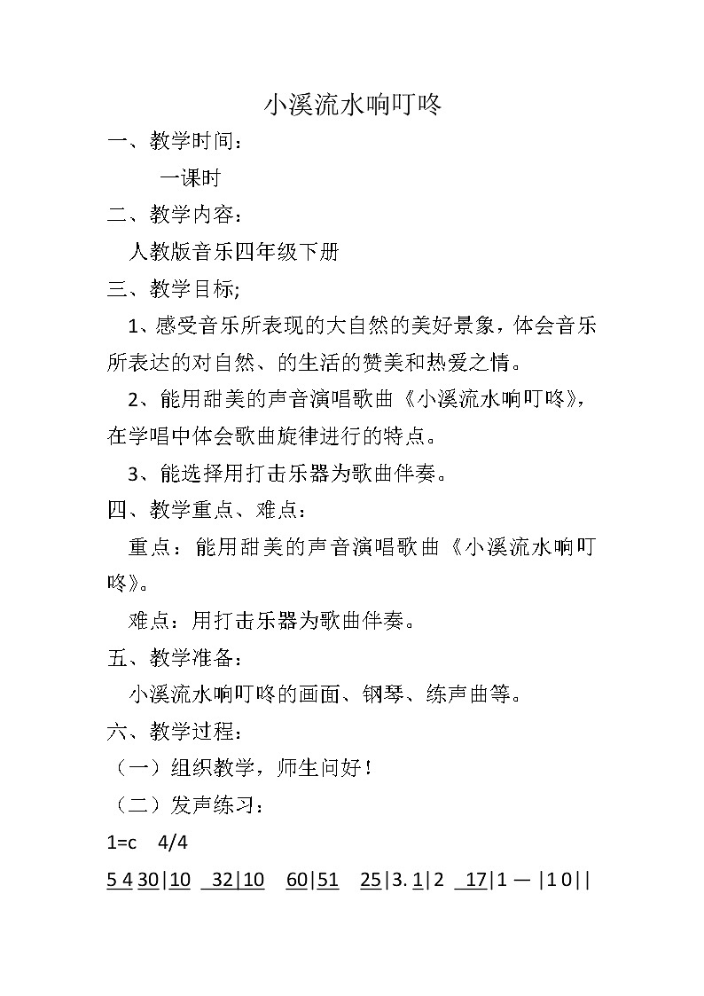 四年级下册音乐教案-5 《小溪流水响叮咚》 ︳人音版 （五线谱）  (1)第1页