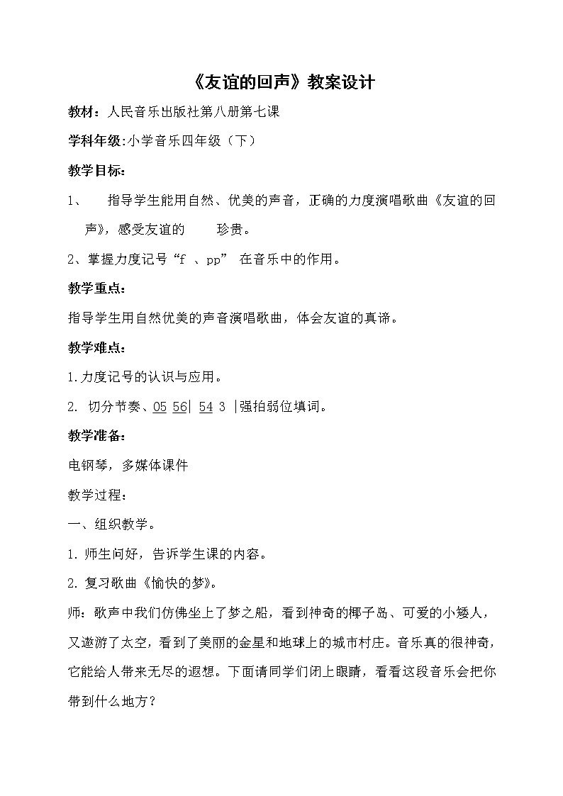 四年级下册音乐教案-7 《友谊的回声》 ︳人音版 （五线谱）  课件PPT第1页