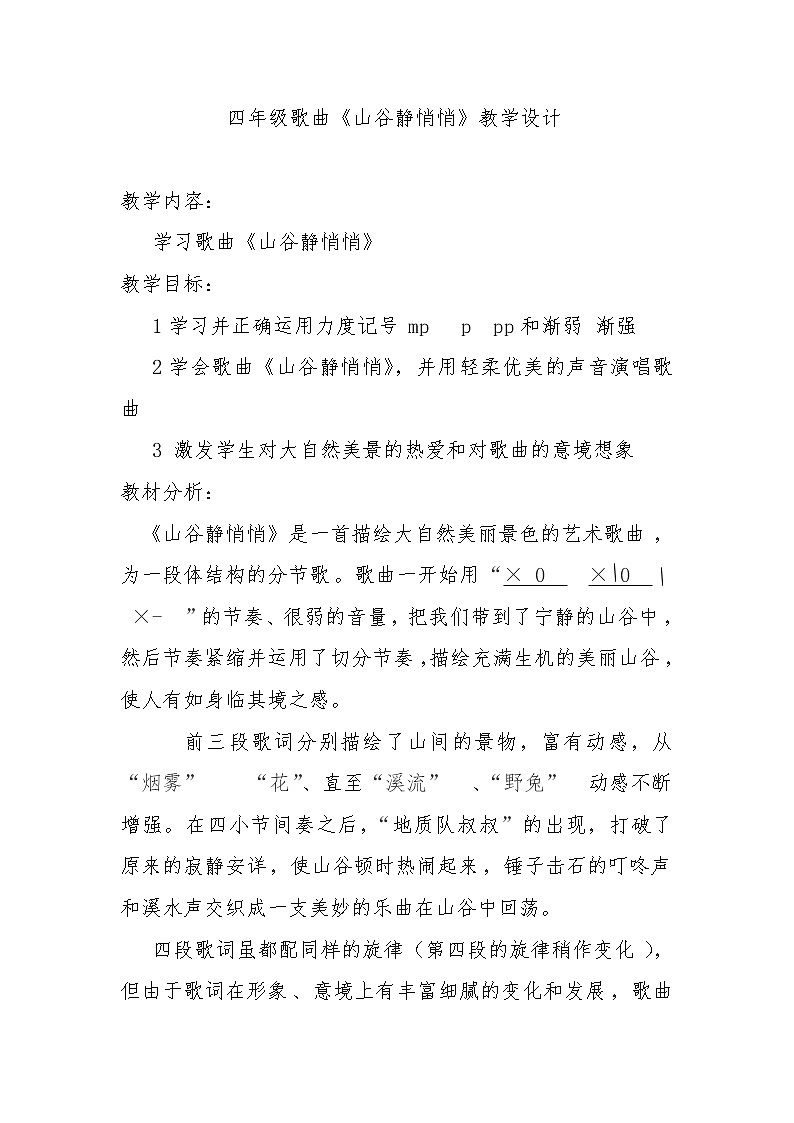 四年级下册音乐教案-7《山谷静悄悄》  ︳人音版 （五线谱）   (2)课件PPT第1页