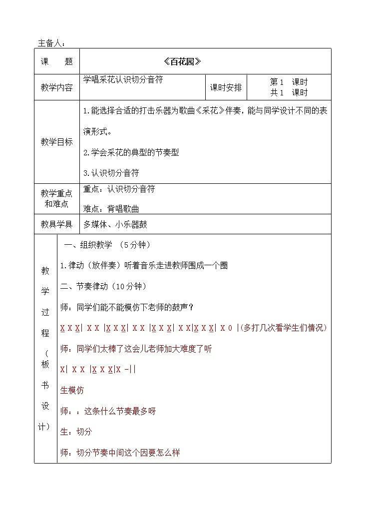 人音版 （五线谱） 五年级下册音乐 6 《百花园》 ︳教案第1页