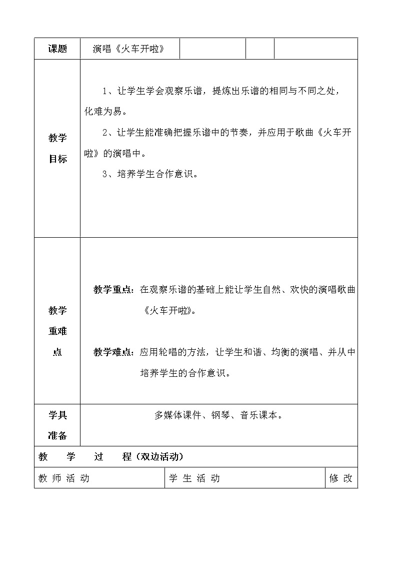 一年级上册音乐教案- 第十一课 火车开啦   郊游｜湘艺版  (1)第1页