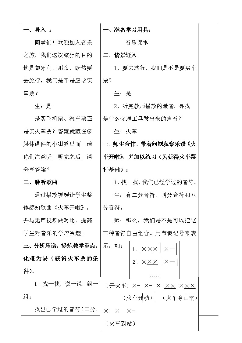 一年级上册音乐教案- 第十一课 火车开啦   郊游｜湘艺版  (1)第2页