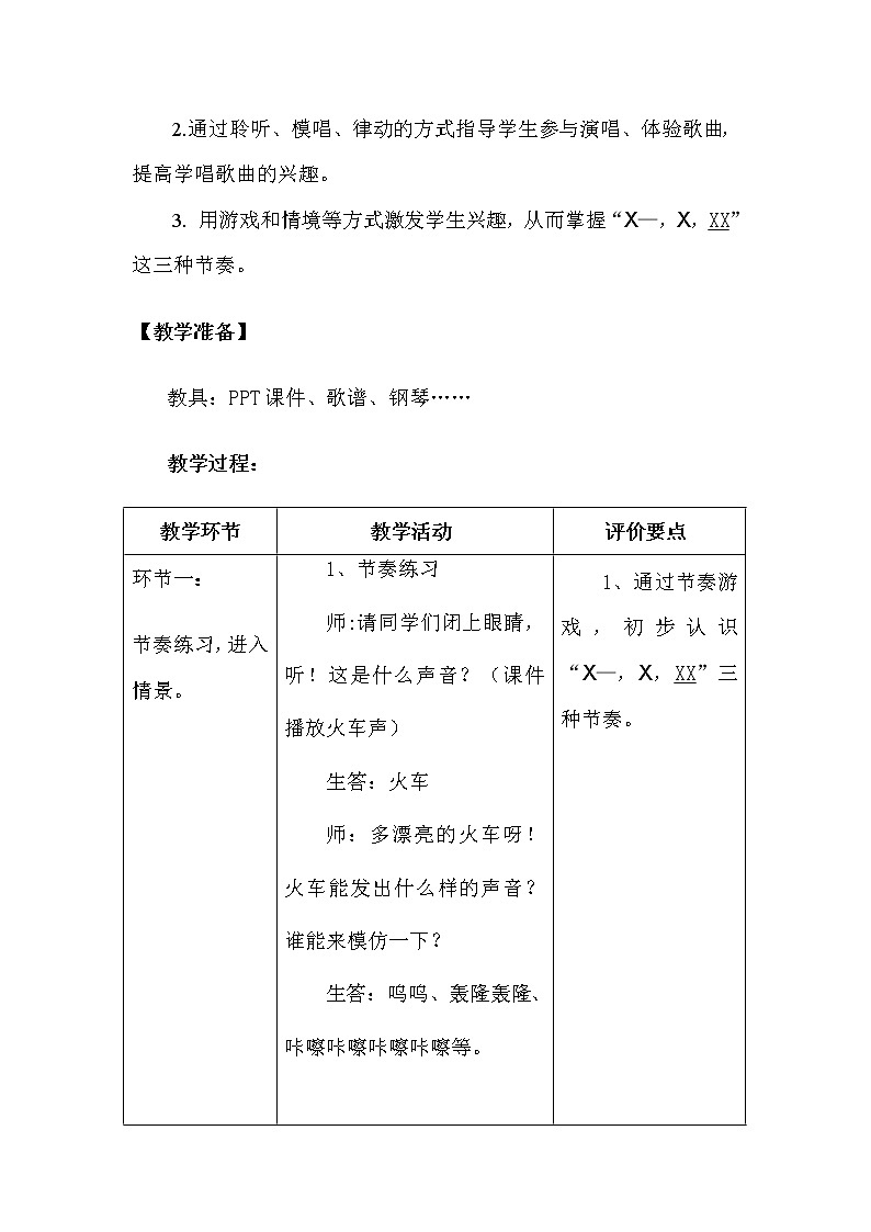 一年级上册音乐教案- 第十一课 火车开啦   郊游｜湘艺版03