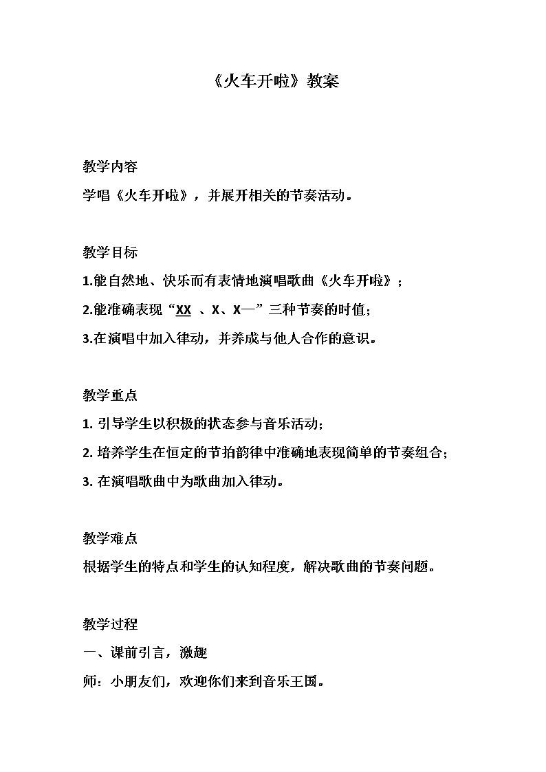 一年级上册音乐教案- 第十一课 火车开啦   郊游｜湘艺版第1页