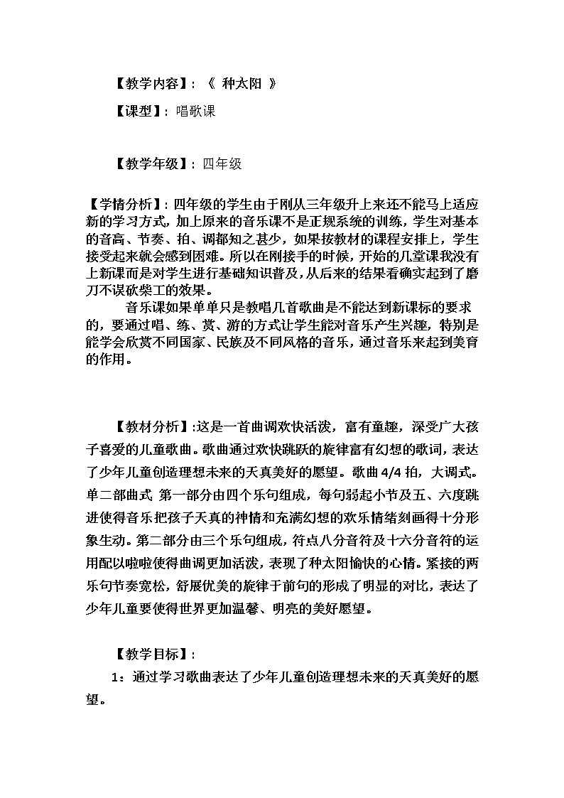 四年级下册音乐教案-8  《种太阳》 ︳人音版 （五线谱）第1页