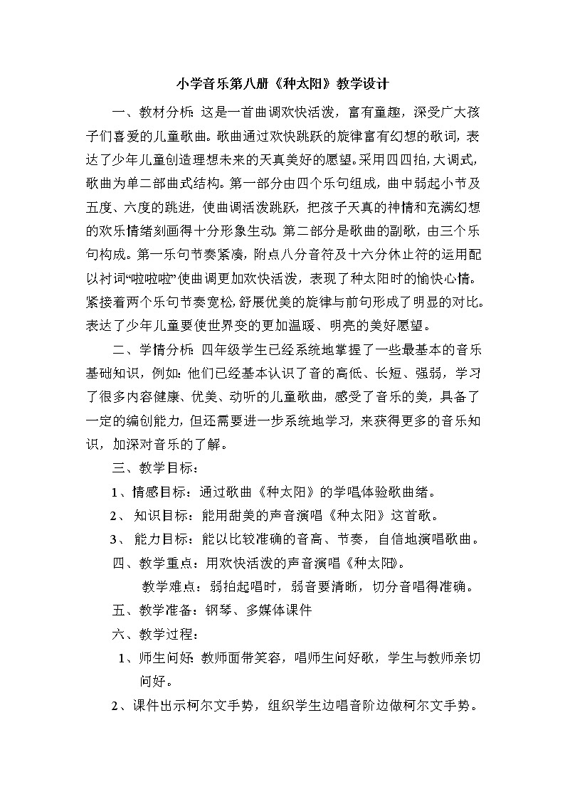 四年级下册音乐教案-8 种太阳 ︳人音版 （五线谱）01