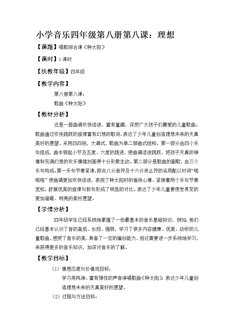 四年级下册音乐教案-8 《种太阳》 ︳人音版 （五线谱）   (1)第1页