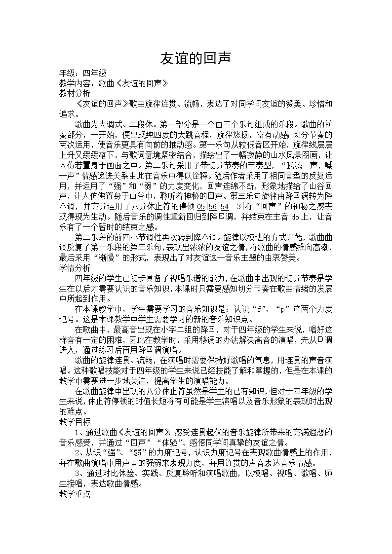 四年级下册音乐教案-7友谊的回声  ︳人音版 （五线谱）第1页
