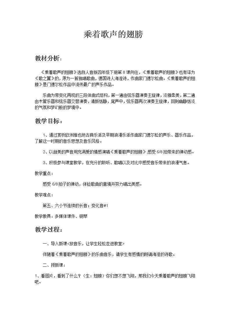 四年级下册音乐教案-8 《乘着歌声的翅膀》 ︳人音版 （五线谱）    (1)01