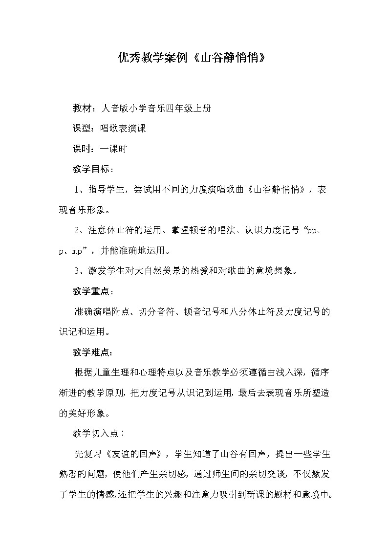 四年级下册音乐教案-7《山谷静悄悄》  ︳人音版 （五线谱）   (5)01